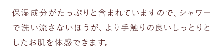 より手触りの良いしっとりとしたお肌を体感できます。