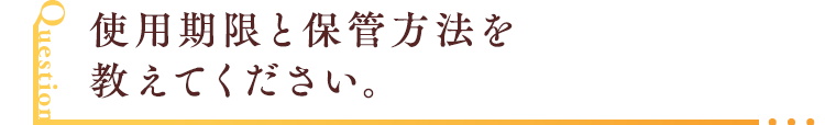使用期限と保管方法を教えてください。