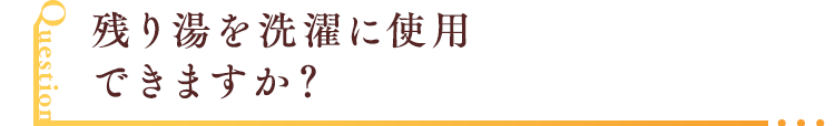 残り湯を洗濯に使用できますか？