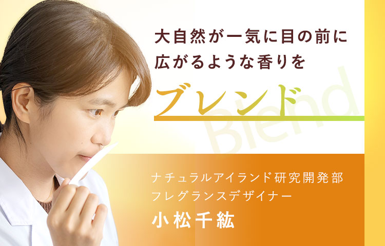 大自然が一気に目の前に広がるような香りを