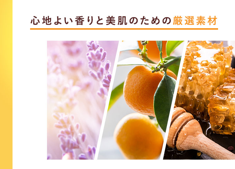 心地よい香りと美肌のための厳選素材