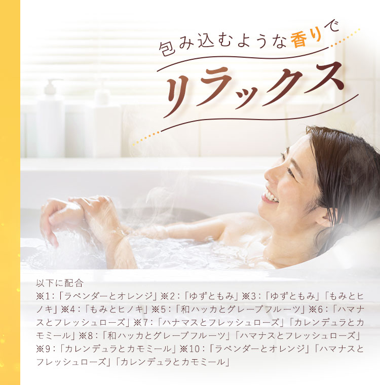 包み込むような香りでリラックス