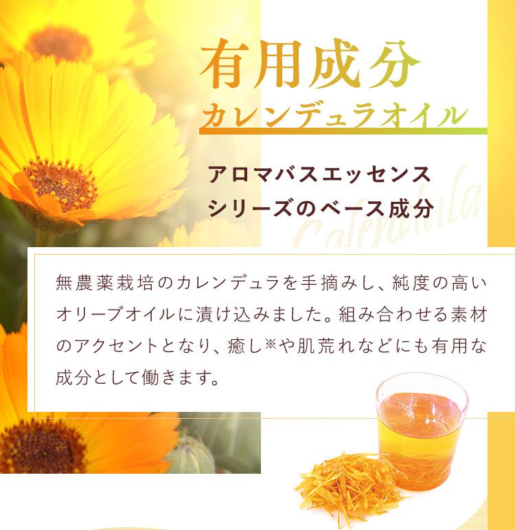 有用成分 カレンデュラオイル
