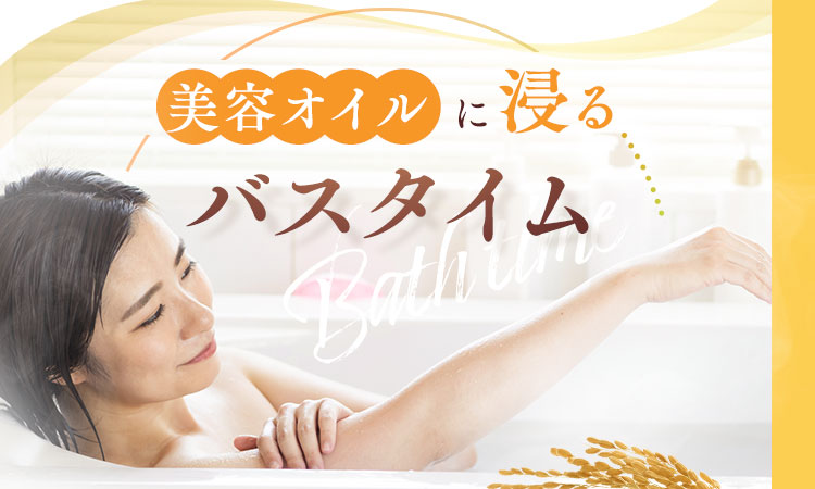 美容オイル に浸るバスタイム