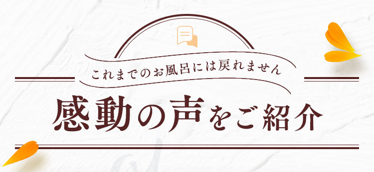 感動の声をご紹介