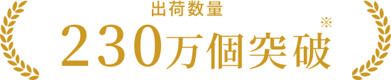 出荷数量 230万個突破