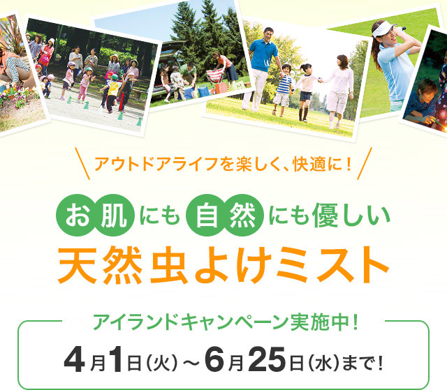 お肌にも自然にも優しい天然虫よけミスト