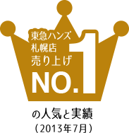 東急ハンズ札幌店売り上げNo.1の人気と実績(2013年7月)