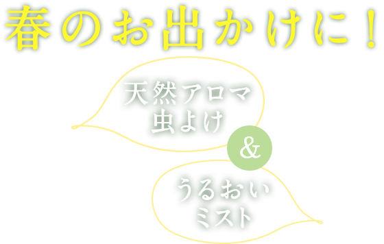 春のお出かけに!天然アロマ虫よけ&うるおいミスト