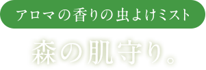 アロマの香りの虫よけミスト 森の肌守り。
