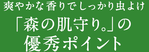 爽やかな香りでしっかり虫よけ「森の肌守り。」の優秀ポイント
