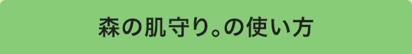 森の肌守り。の使い方