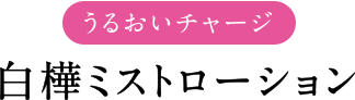 うるおいチャージ 白樺ミストローション