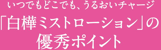 いつでもどこでも、うるおいチャージ「白樺ミストローション」の優秀ポイント