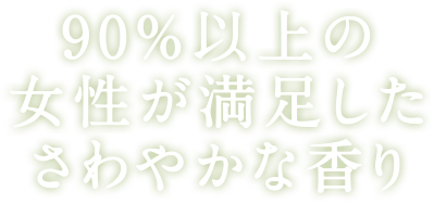 90%以上の女性が満足したさわやかな香り