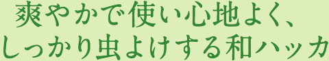 爽やかで使い心地よく、しっかり虫よけする和ハッカ