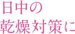 日中の乾燥対策に