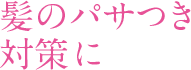 髪のパサつき対策に