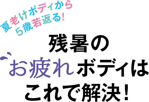 残暑のお疲れボディはこれで解決 ナチュラルアイランド