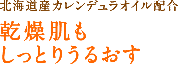 北海道産カレンデュラオイル配合 乾燥肌もしっとりうるおす