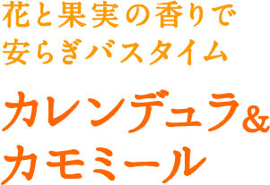 花と果実の香りで 安らぎバスタイム カレンデュラ＆ カモミール 