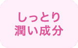しっとり 潤い成分