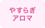 やすらぎ アロマ