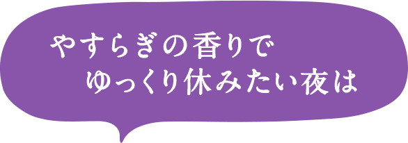 やすらぎの香りでゆっくり休みたい夜は