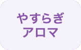 やすらぎ アロマ