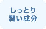 しっとり 潤い成分