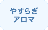 やすらぎ アロマ