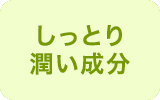 しっとり 潤い成分
