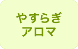やすらぎ アロマ