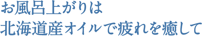 お風呂上がりは北海道産オイルで疲れを癒して