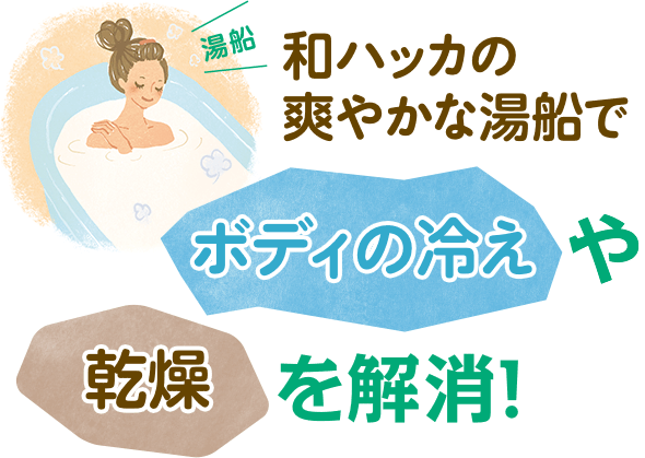 和ハッカの爽やかな湯船でボディの冷えや乾燥を解消!