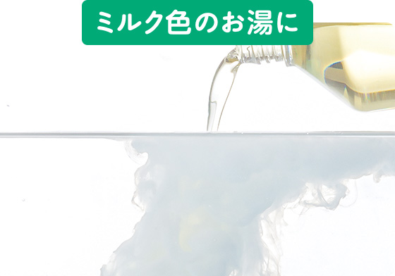ミルク色のお湯に