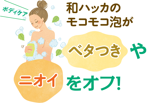 和ハッカのモコモコ泡がベタつきやニオイををオフ!
