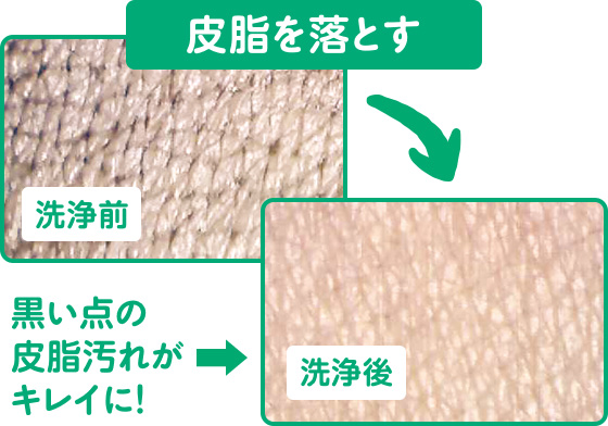 皮脂を落とす
