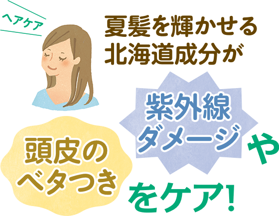 夏髪を輝かせる北海道成分が紫外線ダメージや頭皮のベタつきをケア!