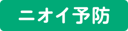 ニオイ予防