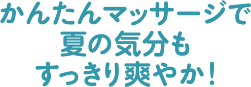 かんたんマッサージで夏の気分もすっきり爽やか!