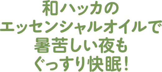 和ハッカのエッセンシャルオイルで暑苦しい夜もぐっすり快眠!