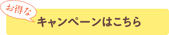 キャンペーンはこちら