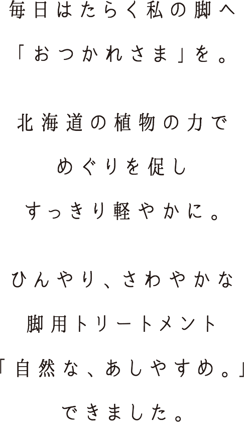 自然な、あしやすめ。｜ナチュラルアイランド