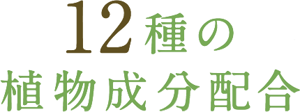12種の植物成分配合