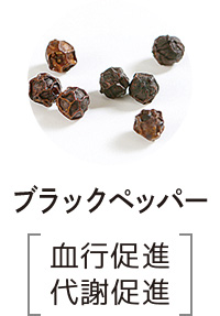 ブラックペッパー