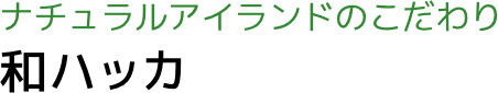 ナチュラルアイランドのこだわり和ハッカ