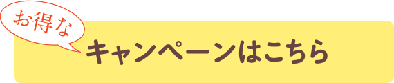 キャンペーンはこちら
