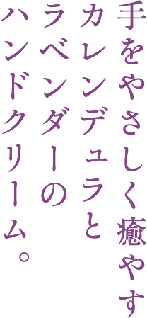 手をやさしく癒やすカレンデュラとラベンダーのハンドクリーム。