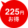 225円お得